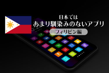フィリピン版日本にあまりなじみのない便利アプリ