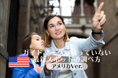 〜ガイドブックに載っていない最新スポットの調べ方〜アメリカVer.