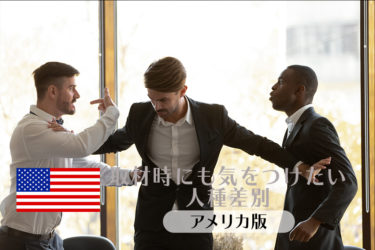 取材時にも気をつけたい人種差別～アメリカ版～