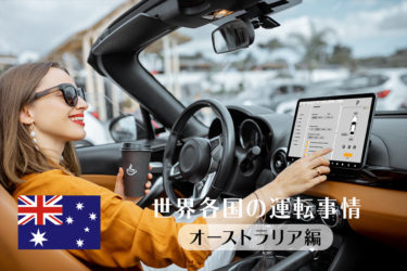 海外での運転　～オーストラリア編～