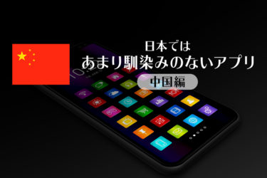 日本にあまりなじみのない便利なアプリ（中国編）