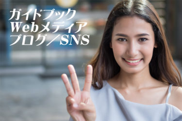 すぐ実践！トラベルライターとして活躍できる３つの場所って？