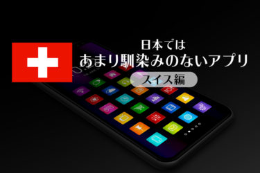 スイス版日本にあまりなじみのない便利なアプリ
