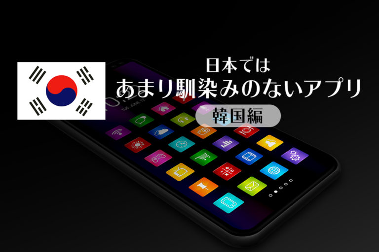 韓国版 日本にあまりなじみのない便利なアプリ5選
