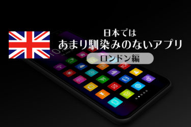 ロンドン在住者がオススメする、ロンドンへの出張・旅行時に使える本当に便利な無料アプリ7選