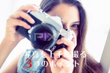 トラベルライターが覚えておきたい、写真を上手に撮る３つのポイントとは？