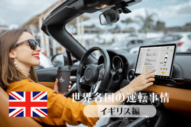 海外での運転　～イギリス編～