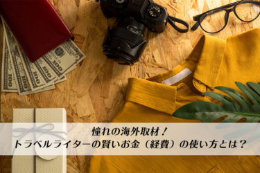 憧れの海外取材！トラベルライターの賢いお金（経費）の使い方とは？
