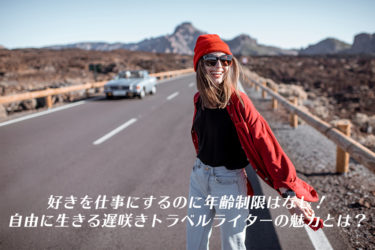 好きを仕事にするのに年齢制限はなし！自由に生きる遅咲きトラベルライターの魅力とは？