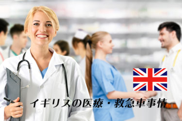 イギリスの医療・救急車事情
