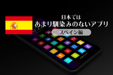 あったら便利！スペインのおすすめアプリ7選